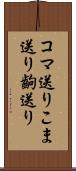 コマ送り Scroll