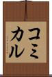 コミカル Scroll