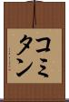 コミタン Scroll