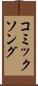 コミックソング Scroll
