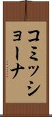 コミッショーナ Scroll