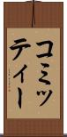コミッティー Scroll