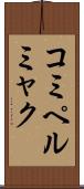 コミペルミャク Scroll