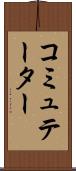 コミュテーター Scroll
