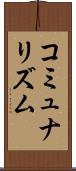コミュナリズム Scroll