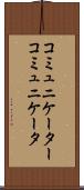 コミュニケーター Scroll