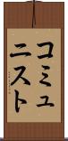 コミュニスト Scroll