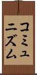 コミュニズム Scroll