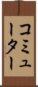 コミューター Scroll