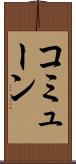 コミューン Scroll
