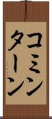 コミンターン Scroll