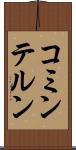 コミンテルン Scroll