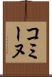 コミーヌ Scroll