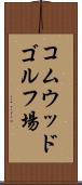 コムウッドゴルフ場 Scroll