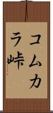 コムカラ峠 Scroll