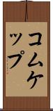 コムケップ Scroll