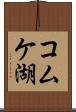 コムケ湖 Scroll