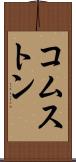 コムストン Scroll