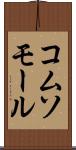 コムソモール Scroll