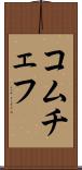 コムチェフ Scroll