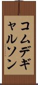 コムデギャルソン Scroll