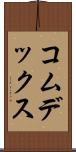 コムデックス Scroll