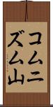 コムニズム山 Scroll
