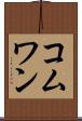 コムワン Scroll