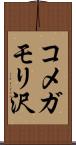 コメガモリ沢 Scroll