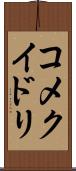 コメクイドリ Scroll