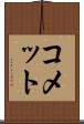 コメット Scroll