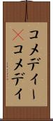 コメディー(P) Scroll