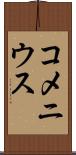 コメニウス Scroll