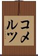 コメルツ Scroll