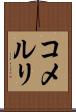 コメルリ Scroll