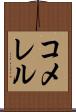 コメレル Scroll