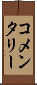 コメンタリー Scroll