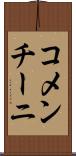 コメンチーニ Scroll