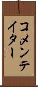 コメンテイター Scroll