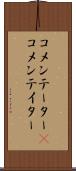 コメンテーター(P) Scroll