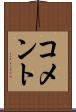 コメント Scroll