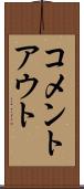 コメントアウト Scroll