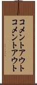 コメントアウト Scroll