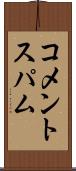 コメントスパム Scroll