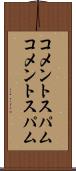 コメントスパム Scroll