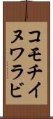 コモチイヌワラビ Scroll