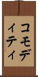 コモディティ Scroll