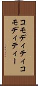 コモディティ Scroll