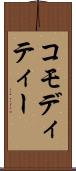 コモディティー Scroll
