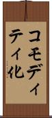 コモディティ化 Scroll
